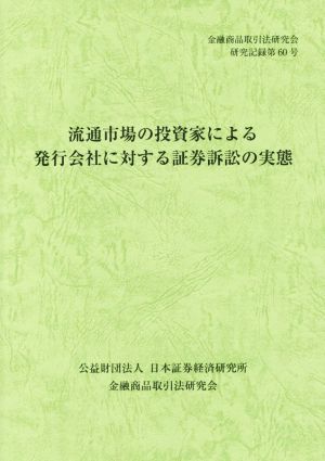 流通市場の投資家による発行会社に対する証券訴訟の実態 金融商品取引法研究会研究記録第60号