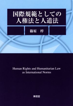 国際規範としての人権法と人道法