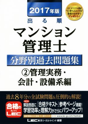 出る順マンション管理士分野別過去問題集 2017年版(2) 管理実務・会計・設備系編