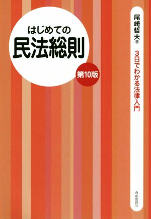 はじめての民法総則 第10版 3日でわかる法律入門