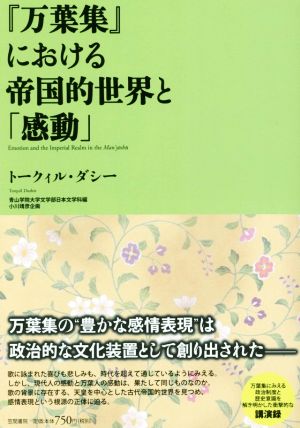 『万葉集』における帝国的世界と「感動」