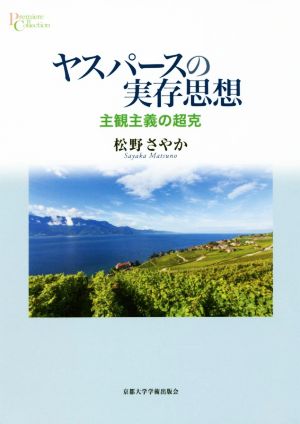 ヤスパースの実存思想 主観主義の超克 プリミエ・コレクション81