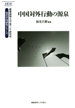 中国対外行動の源泉 慶應義塾大学東アジア研究所 現代中国研究シリーズ