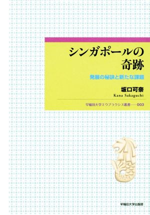 シンガポールの奇跡 発展の秘訣と新たな課題 早稲田大学エウプラクシス叢書003