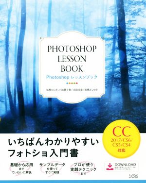 Photoshop レッスンブック CC2017/CS6/CS5/CS4対応 いちばんわかりやすいフォトショ入門書