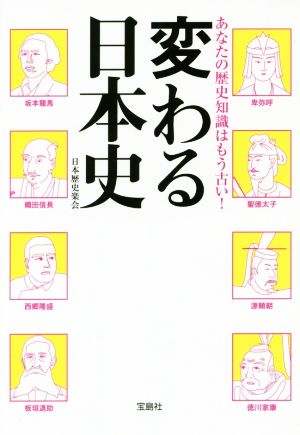 あなたの歴史知識はもう古い！ 変わる日本史 宝島SUGOI文庫