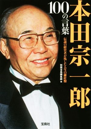 本田宗一郎100の言葉伝説の経営者が残した人生の羅針盤宝島SUGOI文庫