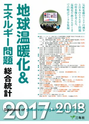 地球温暖化&エネルギー問題 総合統計(2017-2018)