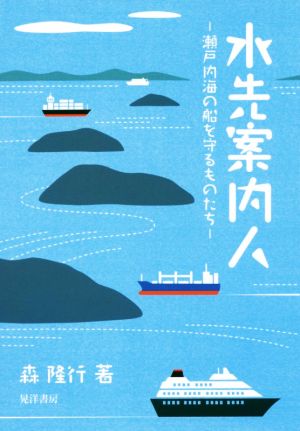 水先案内人 瀬戸内海の船を守るものたち