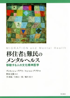 移住者と難民のメンタルヘルス 移動する人の文化精神医学