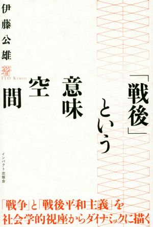 「戦後」という意味空間