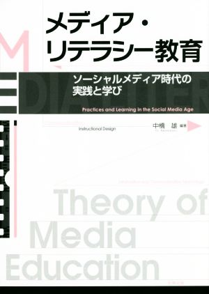 メディア・リテラシー教育 ソーシャルメディア時代の実践と学び