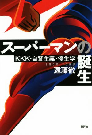 スーパーマンの誕生KKK・自警主義・優生学