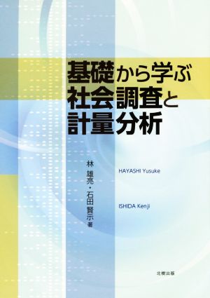 基礎から学ぶ社会調査と計量分析