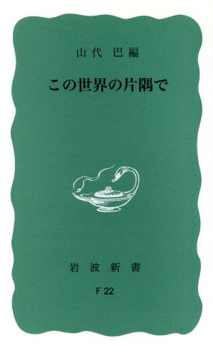 この世界の片隅で 岩波新書566