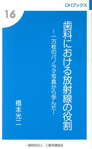 歯科における放射線の役割 一万枚のパノラマ写真から学んだ OHブックス16