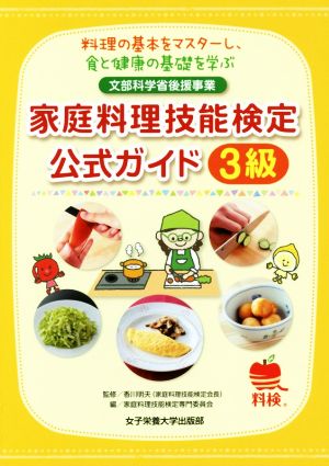 家庭料理技能検定公式ガイド3級 料理の基本をマスターし、食と健康の基礎を学ぶ 文部科学省後援事業