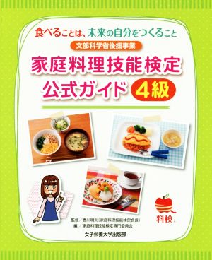 家庭料理技能検定公式ガイド4級 食べることは、未来の自分をつくること