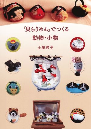 「貝ちりめん」でつくる動物・小物