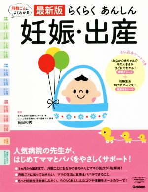 らくらくあんしん妊娠・出産 最新版 月数ごとによくわかる