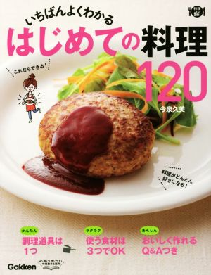 いちばんよくわかる はじめての料理120 料理コレ1冊！