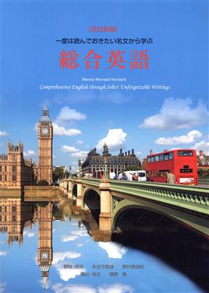 総合英語 改訂新版 一度は読んでおきたい名文から学ぶ