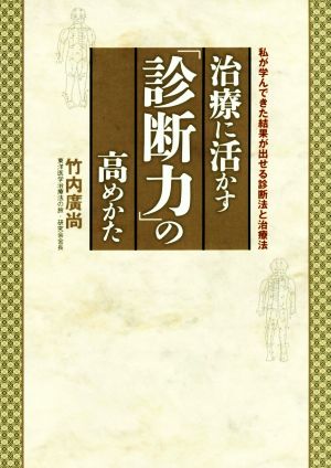 治療に活かす「診断力」の高めかた 私が学んできた結果が出せる診断法と治療法