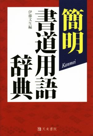 簡明書道用語辞典