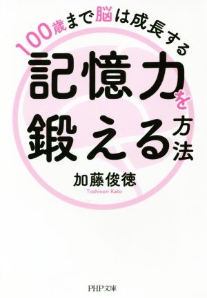 記憶力を鍛える方法 100歳まで脳は成長する PHP文庫