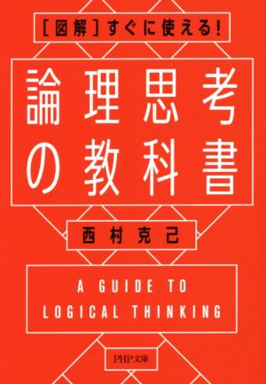 論理思考の教科書 〈図解〉すぐに使える！ PHP文庫