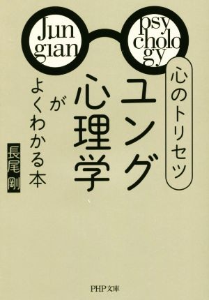 心のトリセツ「ユング心理学」がよくわかる本 PHP文庫