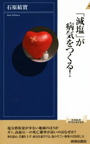 「減塩」が病気をつくる！ 青春新書INTELLIGENCE