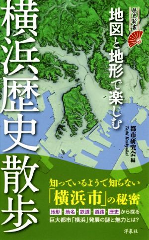 地図と地形で楽しむ 横浜歴史散歩 歴史新書