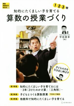 知的にたくましい子を育てる算数の授業づくり 1 2 3年 算数授業研究特別号19