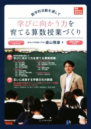 数学的活動を通して学びに向かう力を育てる算数授業づくり 算数授業研究特別号18