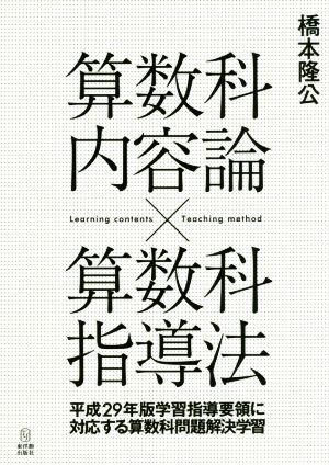 算数科内容論×算数科指導法平成29年版学習指導要領に対応する算数科問題解決学習