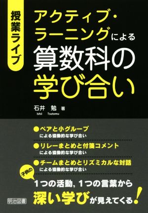 授業ライブ アクティブ・ラーニングによる算数科の学び合い