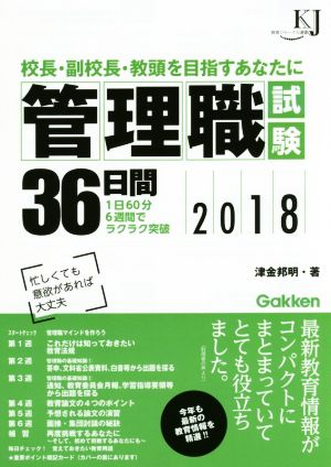 管理職試験36日間(2018) 校長・副校長・教頭を目指すあなたに 教育ジャーナル選書