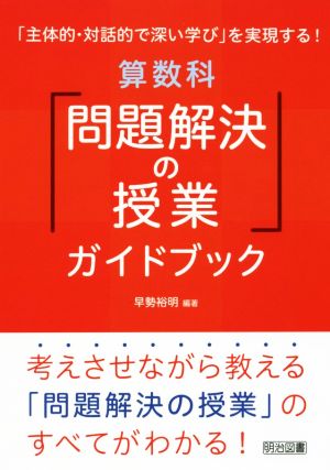 算数科「問題解決の授業」ガイドブック 「主体的・対話的で深い学び」を実現する！