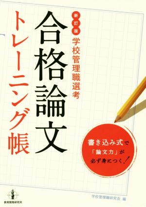 合格論文トレーニング帳 学校管理職選考 新訂版