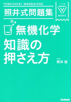 照井式問題集 無機化学知識の押さえ方 大学受験VBOOKS