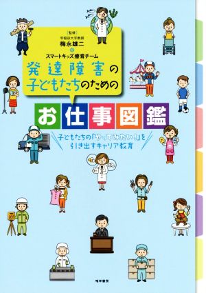 発達障害の子どもたちのためのお仕事図鑑 子どもたちの「やってみたい！」を引き出すキャリア教育