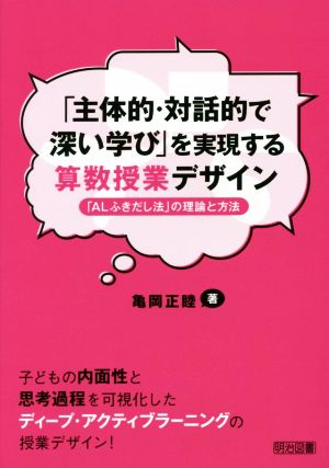 「主体的・対話的で深い学び」を実現する算数授業デザイン 「ALふきだし法」の理論と方法