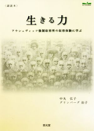 生きる力 副読本 アウシュヴィッツ強制収容所の収容体験に学ぶ