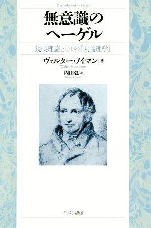 無意識のヘーゲル 鏡映理論としての『大論理学』