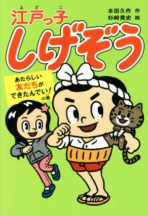 江戸っ子しげぞう あたらしい友だちができたんでい！の巻