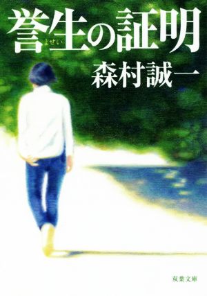 誉生の証明 双葉文庫