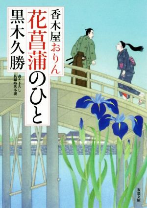 香木屋おりん 花菖蒲のひと 双葉文庫