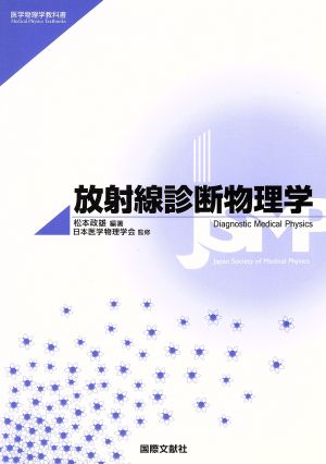 放射線診断物理学 医学物理学教科書