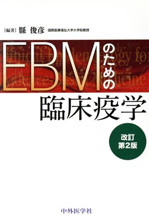 EBMのための臨床疫学 改訂第2版